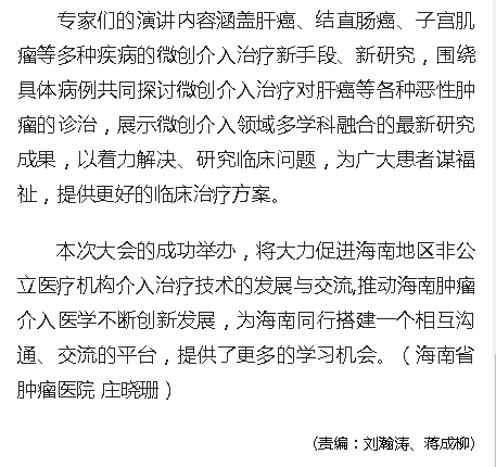 《人民網(wǎng)》：推動(dòng)海南腫瘤治療技術(shù)發(fā)展與交流 微創(chuàng)介入治療論壇在海口舉行2.png