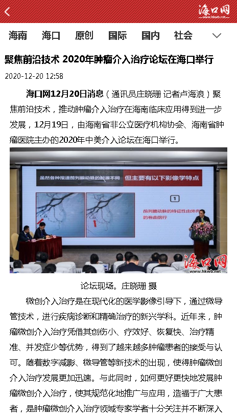 《海口網(wǎng)》：聚焦前沿技術(shù) 2020年腫瘤介入治療論壇在?？谂e行.png