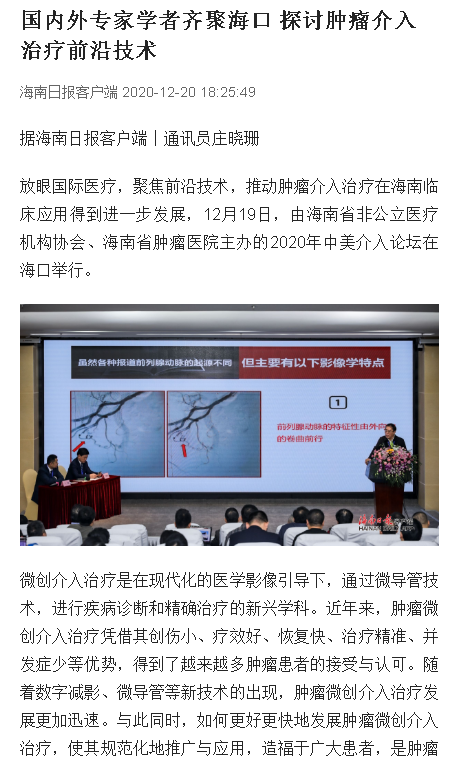 《海南日?qǐng)?bào)》：國(guó)內(nèi)外專家學(xué)者齊聚海口 探討腫瘤介入治療前沿技術(shù).png