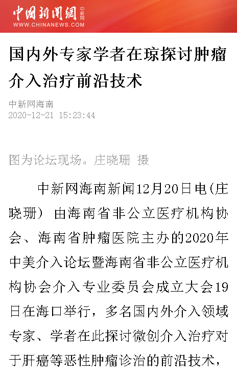 《中國新聞網(wǎng)》：國內(nèi)外專家學者在瓊探討腫瘤介入治療前沿技術.png