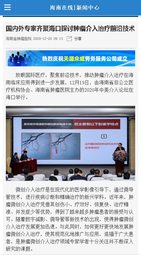 《海南在線》：國內外專家齊聚海口探討腫瘤介入治療前沿技術.png