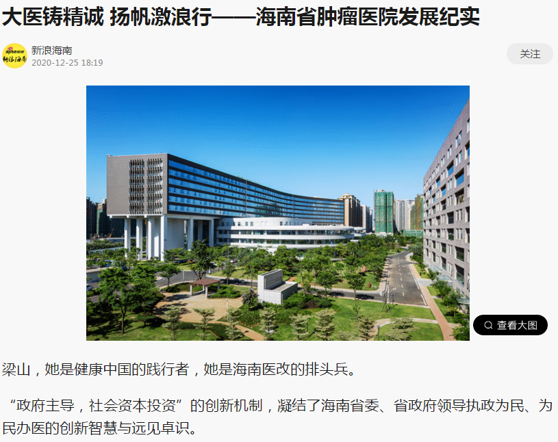 《新浪網(wǎng)》：大醫(yī)鑄精誠 揚(yáng)帆激浪行——海南省腫瘤醫(yī)院發(fā)展紀(jì)實(shí)1.png
