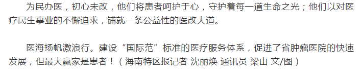 《海南特區(qū)報(bào)》：大醫(yī)鑄精誠(chéng)，揚(yáng)帆激浪行 ——海南省腫瘤醫(yī)院發(fā)展紀(jì)實(shí)10.png