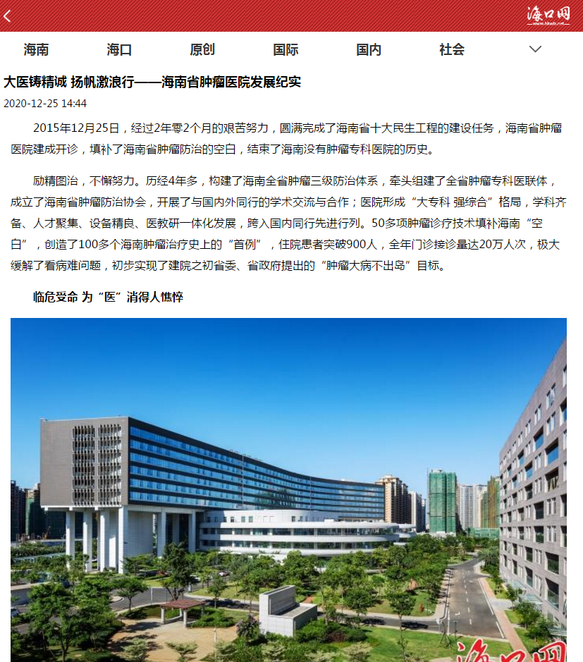 《?？诰W(wǎng)》：大醫(yī)鑄精誠 揚帆激浪行——海南省腫瘤醫(yī)院發(fā)展紀(jì)實1.png