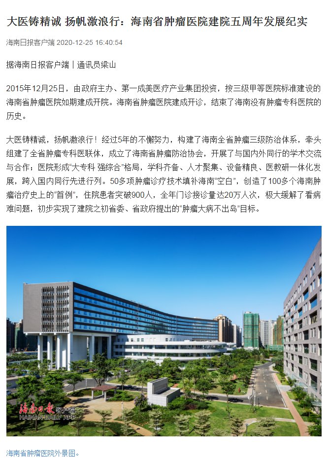 《海南日報(bào)》：大醫(yī)鑄精誠 揚(yáng)帆激浪行：海南省腫瘤醫(yī)院建院五周年發(fā)展紀(jì)實(shí)1.png
