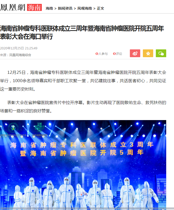 《鳳凰網(wǎng)》：海南省腫瘤專(zhuān)科醫(yī)聯(lián)體成立三周年暨海南省腫瘤醫(yī)院開(kāi)院五周年表彰大會(huì)在?？谂e行1.png