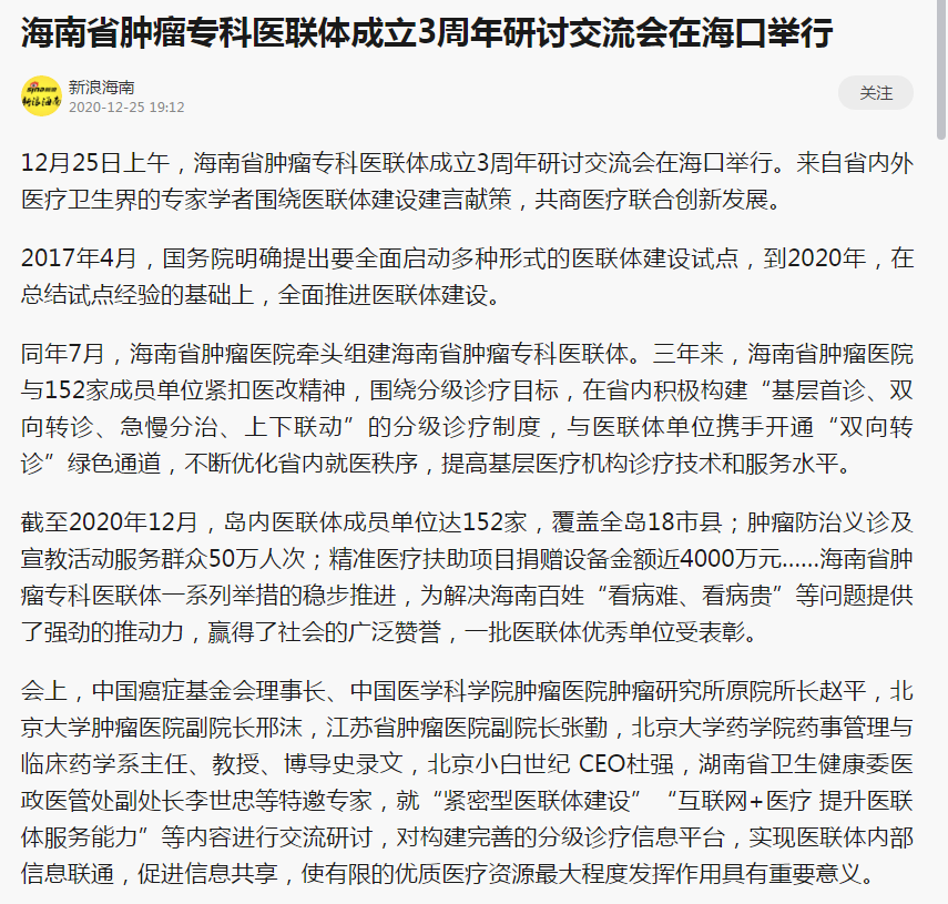 《新浪》：海南省腫瘤?？漆t(yī)聯(lián)體成立3周年研討交流會(huì)在?？谂e行1.png