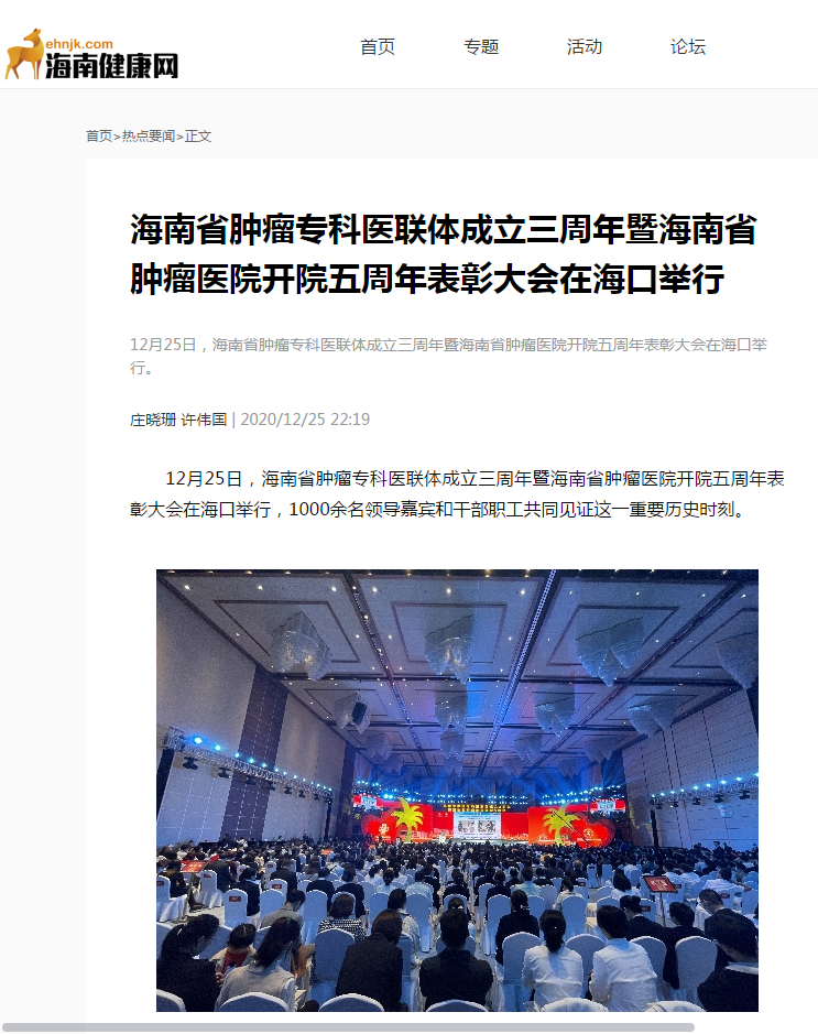 《海南健康》：海南省腫瘤專(zhuān)科醫(yī)聯(lián)體成立三周年暨海南省腫瘤醫(yī)院開(kāi)院五周年表彰大會(huì)在?？谂e行1.png