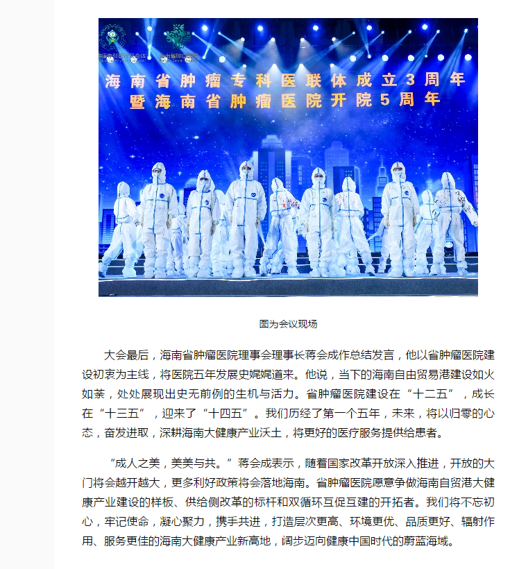 《海南健康》：海南省腫瘤專(zhuān)科醫(yī)聯(lián)體成立三周年暨海南省腫瘤醫(yī)院開(kāi)院五周年表彰大會(huì)在海口舉行4.png
