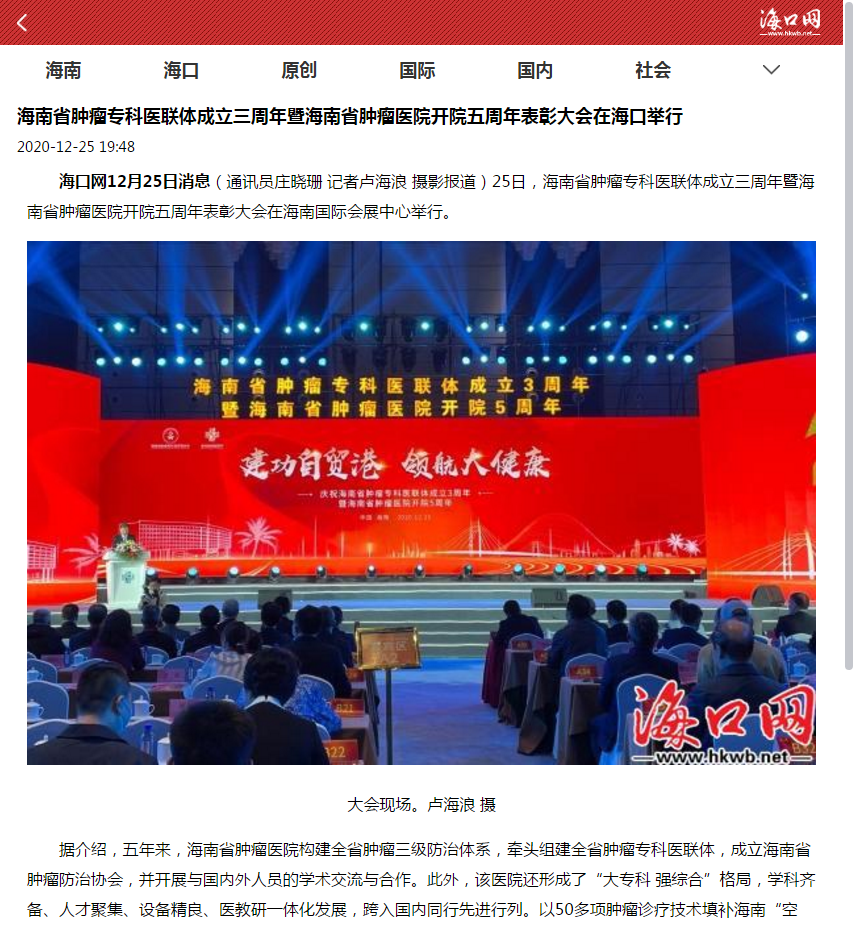 《?？诰W(wǎng)》：海南省腫瘤?？漆t(yī)聯(lián)體成立三周年暨海南省腫瘤醫(yī)院開院五周年表彰大會(huì)在?？谂e行1.png
