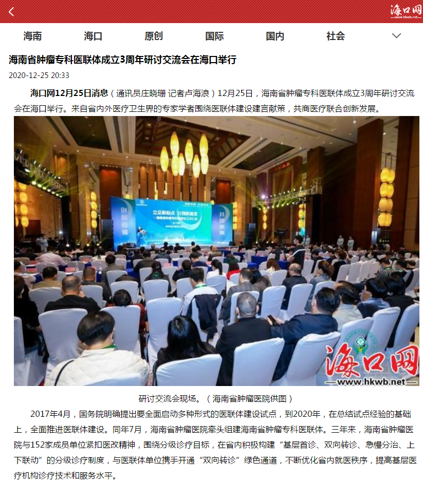 《?？诰W(wǎng)》：海南省腫瘤專(zhuān)科醫(yī)聯(lián)體成立3周年研討交流會(huì)在?？谂e行1.png