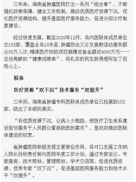 《海南在線》：妙手扶桑梓 鐵肩擔(dān)道義——海南省腫瘤?？漆t(yī)聯(lián)體三周年2.png