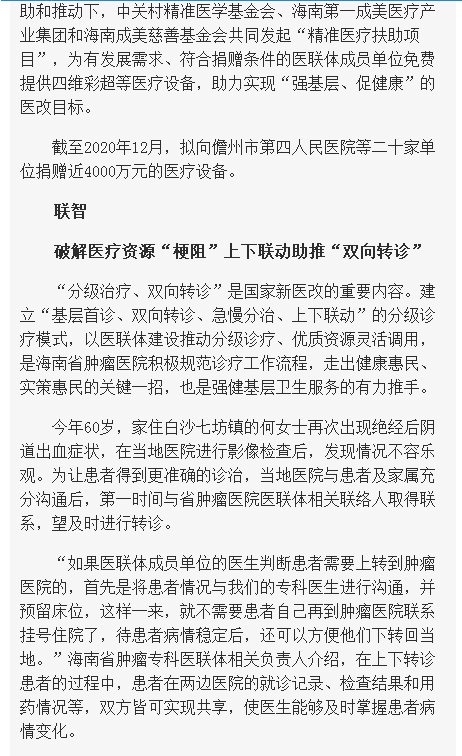 《海南在線》：妙手扶桑梓 鐵肩擔(dān)道義——海南省腫瘤?？漆t(yī)聯(lián)體三周年4.png