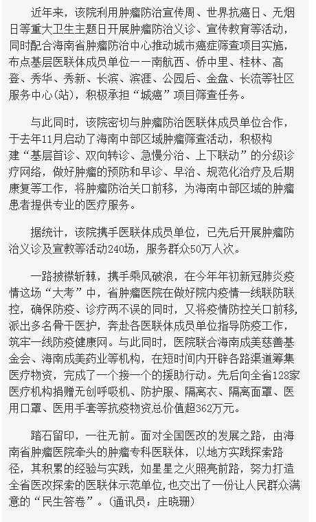 《海南在線》：妙手扶桑梓 鐵肩擔(dān)道義——海南省腫瘤?？漆t(yī)聯(lián)體三周年6.png