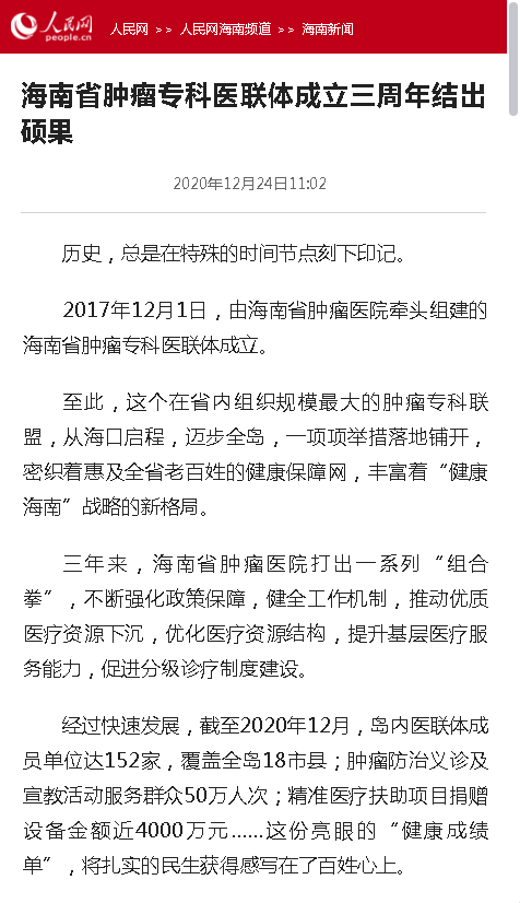 《人民網(wǎng)》：海南省腫瘤?？漆t(yī)聯(lián)體成立三周年結出碩果.png