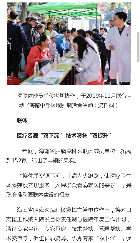《人民網(wǎng)》：海南省腫瘤專科醫(yī)聯(lián)體成立三周年結出碩果2.png