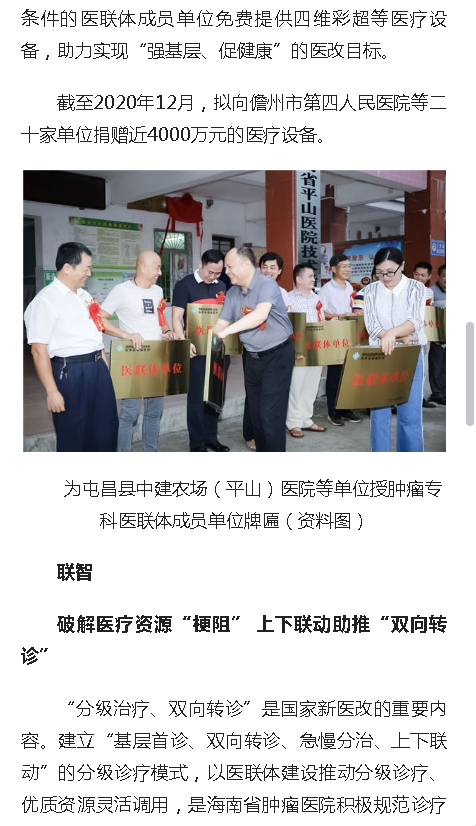《人民網(wǎng)》：海南省腫瘤專科醫(yī)聯(lián)體成立三周年結出碩果4.png