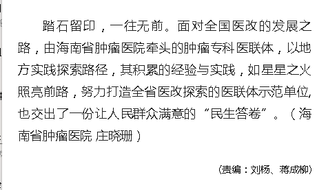 《人民網(wǎng)》：海南省腫瘤?？漆t(yī)聯(lián)體成立三周年結出碩果8.png