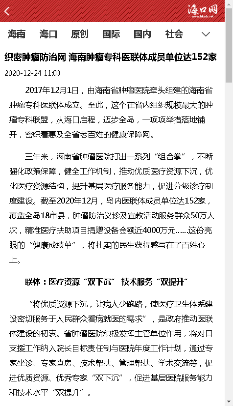 《?？诰W(wǎng)》：織密腫瘤防治網(wǎng) 海南腫瘤?？漆t(yī)聯(lián)體成員單位達(dá)152家.png