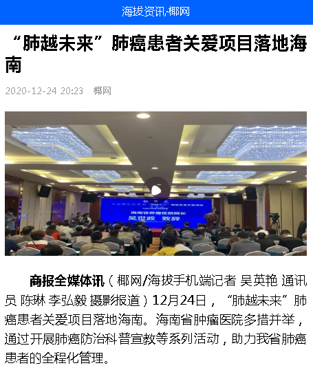 《海拔資訊》：“肺越未來”肺癌患者關(guān)愛項(xiàng)目落地海南.png