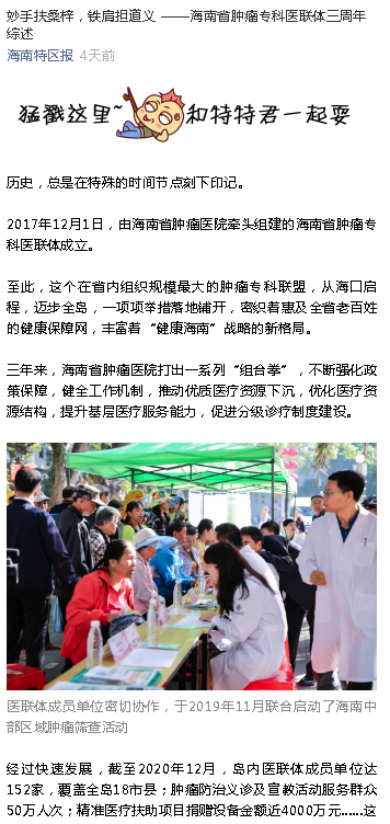 《海南特區(qū)報》：妙手扶桑梓，鐵肩擔(dān)道義 ——海南省腫瘤?？漆t(yī)聯(lián)體三周年綜述.png