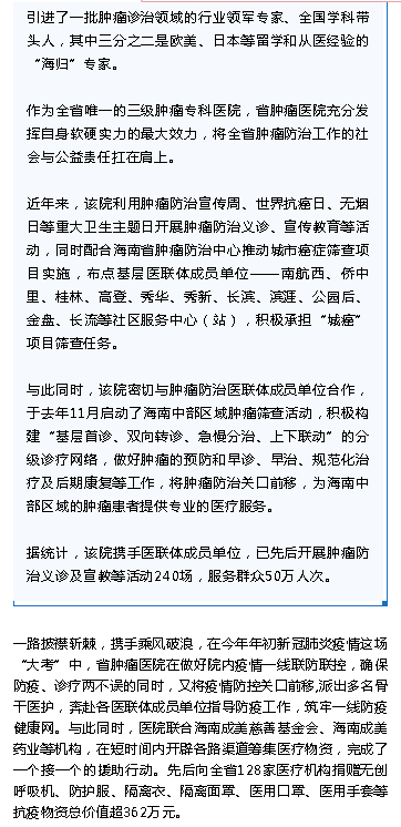 《海南特區(qū)報》：妙手扶桑梓，鐵肩擔(dān)道義 ——海南省腫瘤?？漆t(yī)聯(lián)體三周年綜述5.png
