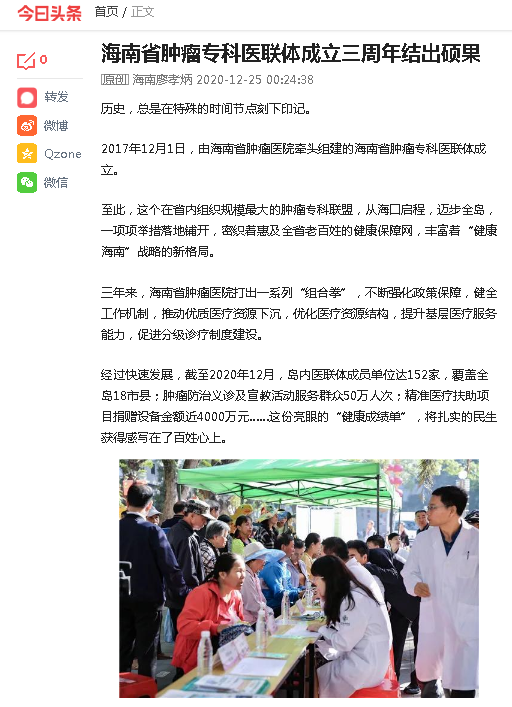 《今日頭條》：海南省腫瘤專科醫(yī)聯(lián)體成立三周年結(jié)出碩果.png