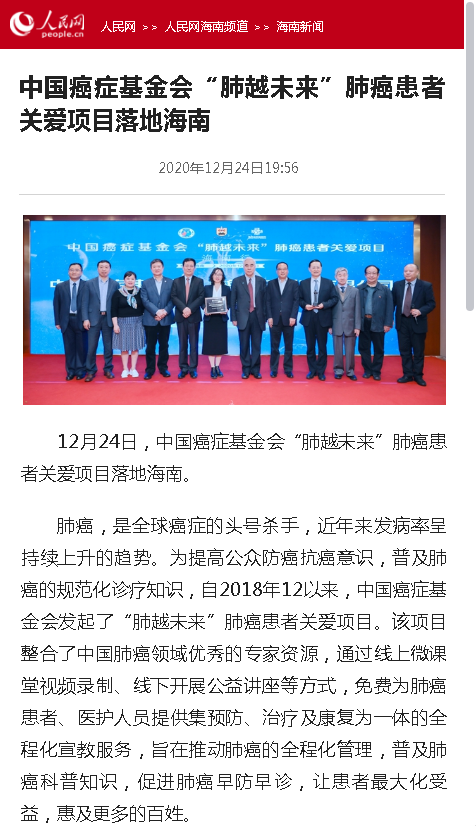 《人民網(wǎng)》中國(guó)癌癥基金會(huì)“肺越未來(lái)”肺癌患者關(guān)愛項(xiàng)目落地海南.png
