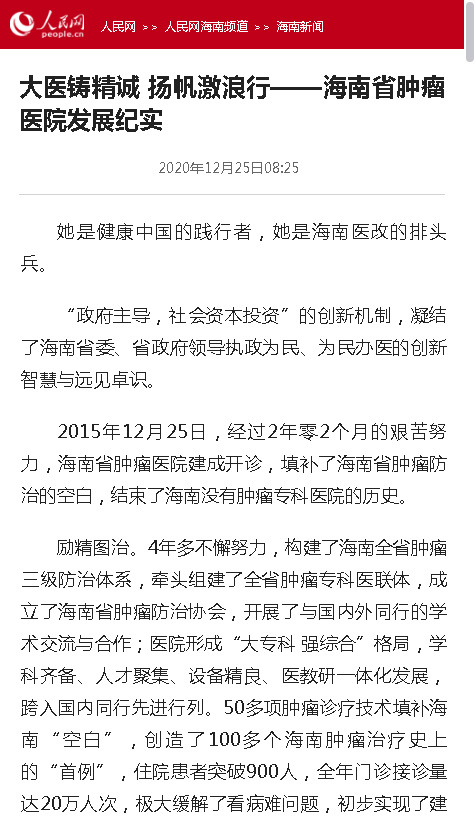 《人民網(wǎng)》：大醫(yī)鑄精誠 揚帆激浪行——海南省腫瘤醫(yī)院發(fā)展紀實.png