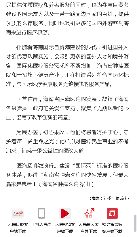 《人民網(wǎng)》：大醫(yī)鑄精誠 揚帆激浪行——海南省腫瘤醫(yī)院發(fā)展紀實13.png
