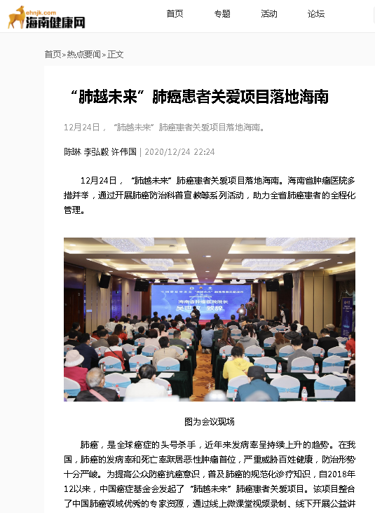 《海南健康網(wǎng)》：“肺越未來”肺癌患者關(guān)愛項目落地海南.png