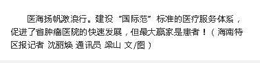 《海南特區(qū)報》：大醫(yī)鑄精誠，揚帆激浪行 ——海南省腫瘤醫(yī)院發(fā)展紀(jì)實10.png