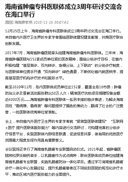 《今日頭條》：海南省腫瘤專科醫(yī)聯(lián)體成立3周年研討交流會(huì)在?？谂e行.png