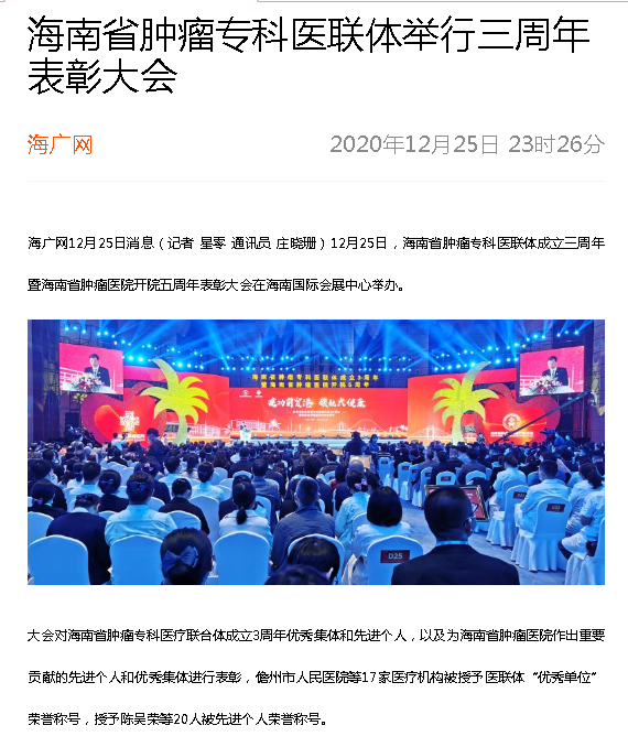 《海廣網(wǎng)》：海南省腫瘤?？漆t(yī)聯(lián)體舉行三周年表彰大會.png