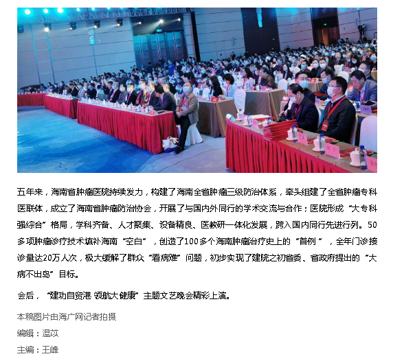 《海廣網(wǎng)》：海南省腫瘤?？漆t(yī)聯(lián)體舉行三周年表彰大會4.png