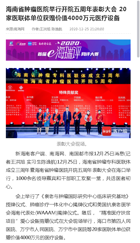 《南海網(wǎng)》海南省腫瘤醫(yī)院舉行開院五周年表彰大會(huì) 20家醫(yī)聯(lián)體單位獲贈(zèng)價(jià)值4000萬元醫(yī)療設(shè)備.png