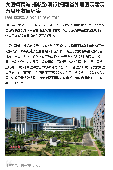《今日頭條》：大醫(yī)鑄精誠 揚帆激浪行 海南省腫瘤醫(yī)院建院五周年發(fā)展紀實.png