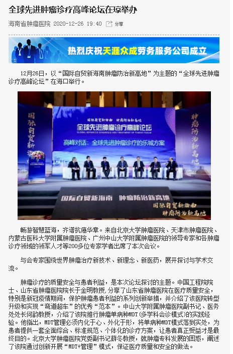 《海南在線(xiàn)》：全球先進(jìn)腫瘤診療高峰論壇在瓊舉辦.png