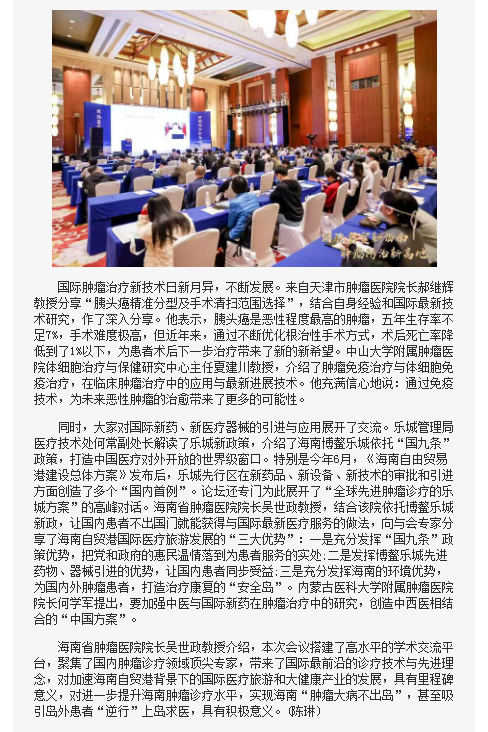 《海南在線(xiàn)》：全球先進(jìn)腫瘤診療高峰論壇在瓊舉辦2.png