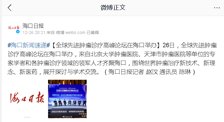 《新浪微博》：全球先進腫瘤診療高峰論壇在?？谂e辦.png