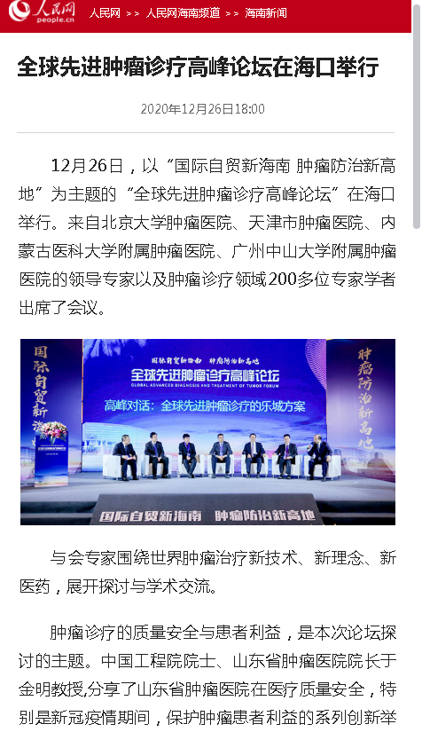 《人民網(wǎng)》：全球先進(jìn)腫瘤診療高峰論壇在?？谂e行.png