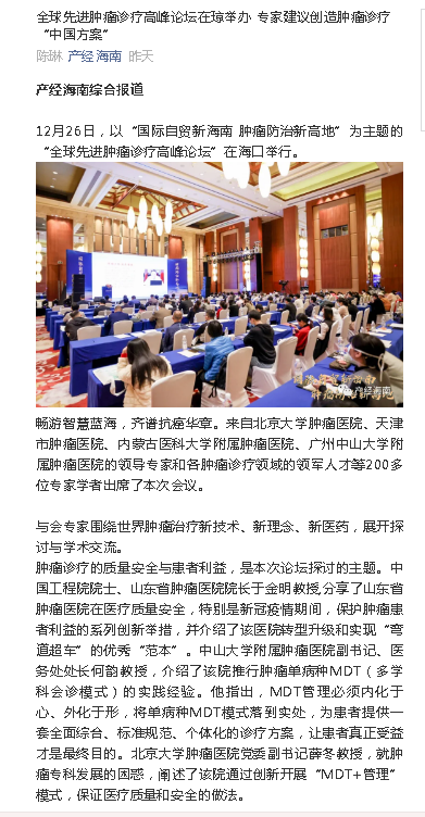 《產(chǎn)經(jīng)海南》：全球先進(jìn)腫瘤診療高峰論壇在瓊舉辦 專家建議創(chuàng)造腫瘤診療“中國方案”.png