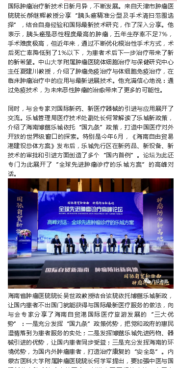 《產(chǎn)經(jīng)海南》：全球先進(jìn)腫瘤診療高峰論壇在瓊舉辦 專家建議創(chuàng)造腫瘤診療“中國方案”2.png