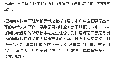 《產(chǎn)經(jīng)海南》：全球先進(jìn)腫瘤診療高峰論壇在瓊舉辦 專家建議創(chuàng)造腫瘤診療“中國方案”3.png
