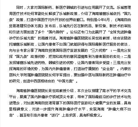 《海南健康網(wǎng)》：全球先進(jìn)腫瘤診療高峰論壇在瓊舉辦3.png