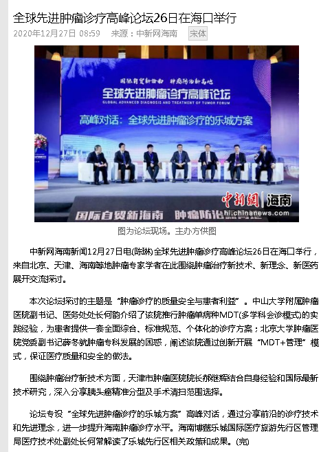 《中新網(wǎng)》：全球先進腫瘤診療高峰論壇26日在?？谂e行.png