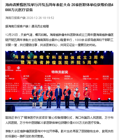 《海南日報》：海南省腫瘤醫(yī)院舉行開院五周年表彰大會 20家醫(yī)聯(lián)體單位獲贈價值4000萬元醫(yī)療設(shè)備.png