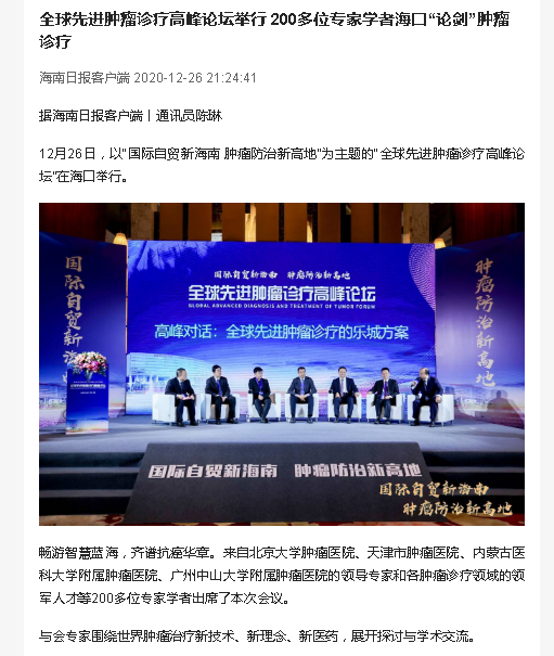 《海南日報》：全球先進腫瘤診療高峰論壇舉行 200多位專家學者?？凇罢搫Α蹦[瘤診療.png