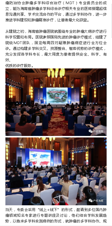 《產(chǎn)經(jīng)海南》：海南成立行業(yè)性多學(xué)科協(xié)作平臺 推進(jìn)腫瘤規(guī)范診療2.png