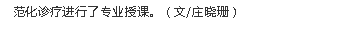 《產(chǎn)經(jīng)海南》：海南成立行業(yè)性多學(xué)科協(xié)作平臺 推進(jìn)腫瘤規(guī)范診療3.png